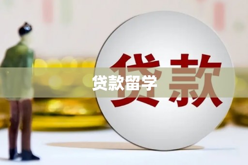 平乡贷款留学