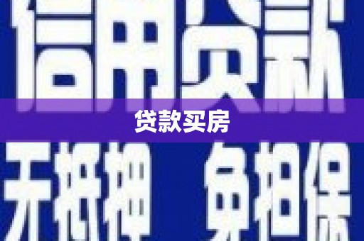 平乡贷款买房