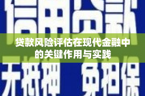 平乡贷款风险评估在现代金融中的关键作用与实践