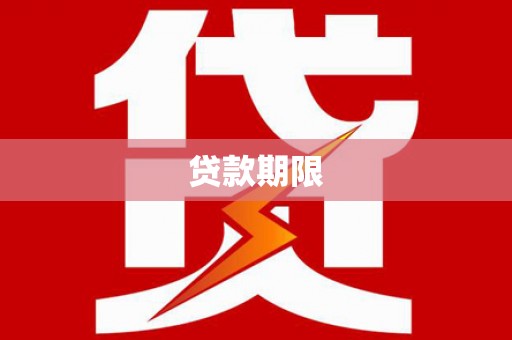 平乡贷款期限
