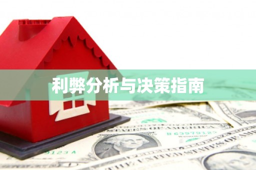 平乡利弊分析与决策指南