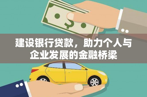 平乡建设银行贷款，助力个人与企业发展的金融桥梁