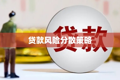 平乡贷款风险分散策略