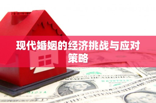平乡现代婚姻的经济挑战与应对策略