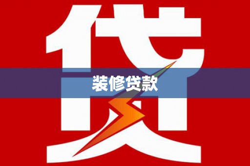 平乡装修贷款