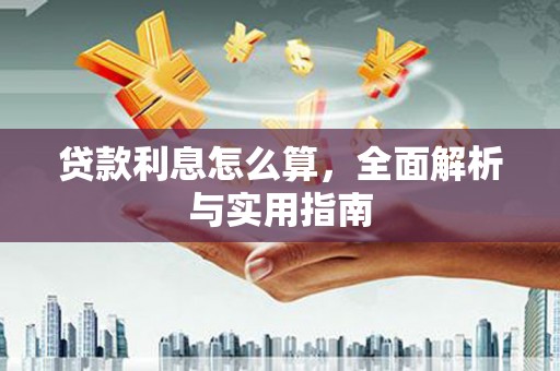 平乡贷款利息怎么算，全面解析与实用指南