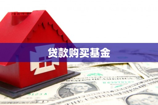 平乡贷款购买基金