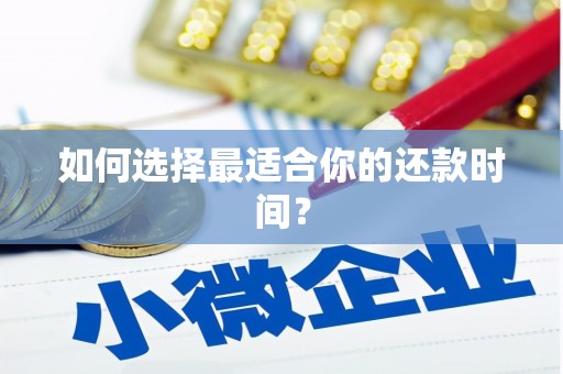 平乡如何选择最适合你的还款时间？