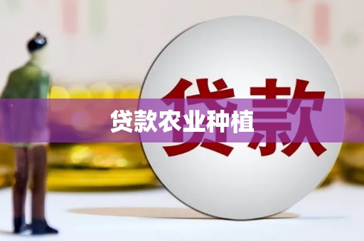 平乡贷款农业种植