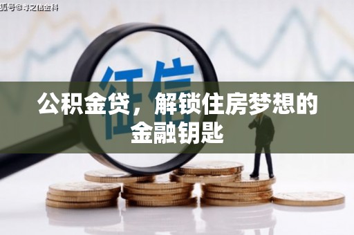 平乡公积金贷，解锁住房梦想的金融钥匙