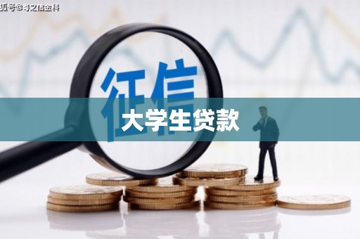 平乡大学生贷款