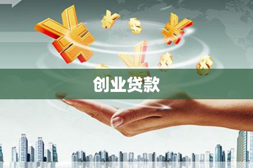 平乡创业贷款