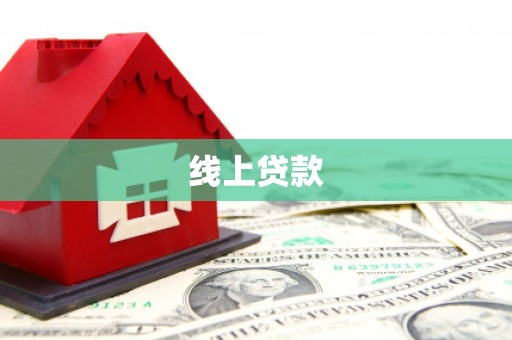 平乡线上贷款