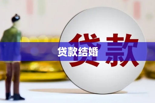 平乡贷款结婚
