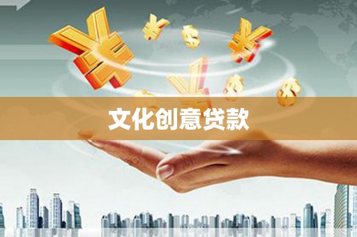 平乡文化创意贷款