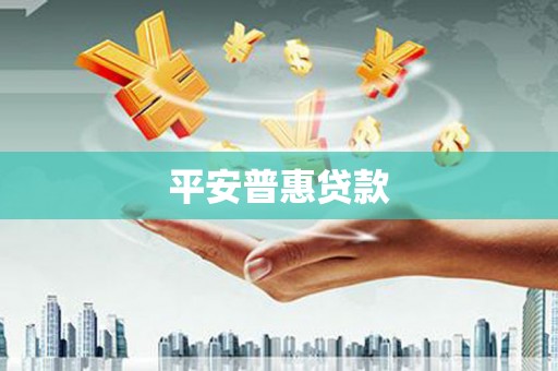 平乡平安普惠贷款