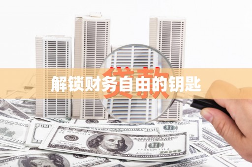 平乡解锁财务自由的钥匙