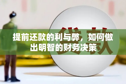 平乡提前还款的利与弊，如何做出明智的财务决策