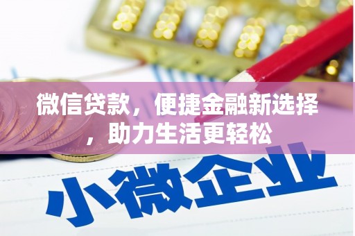 平乡微信贷款，便捷金融新选择，助力生活更轻松