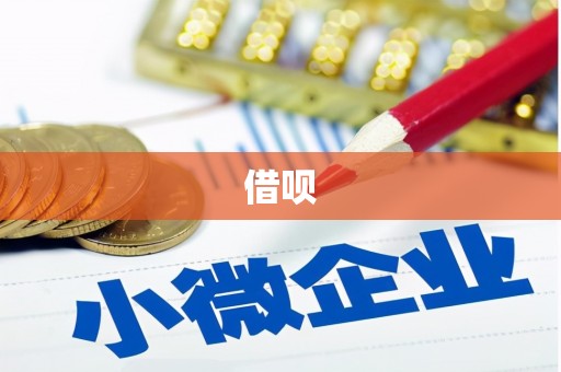 平乡借呗