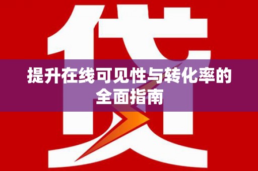 平乡提升在线可见性与转化率的全面指南