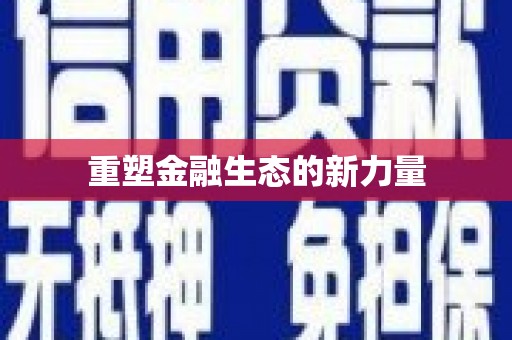 平乡重塑金融生态的新力量