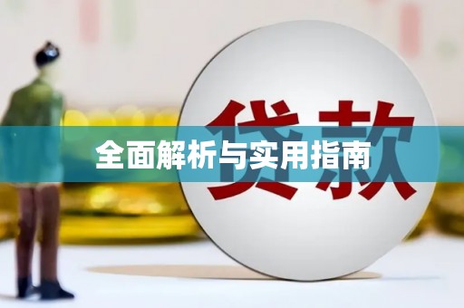平乡全面解析与实用指南