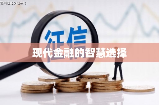 平乡现代金融的智慧选择