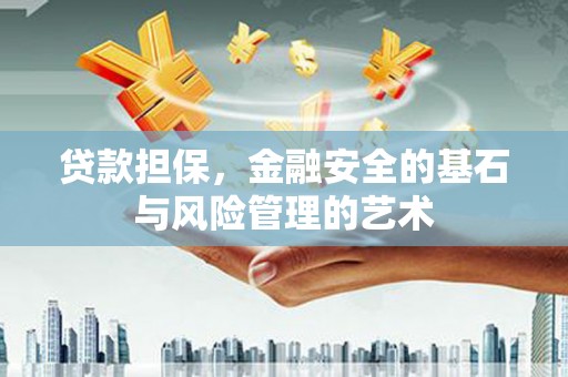 平乡贷款担保，金融安全的基石与风险管理的艺术