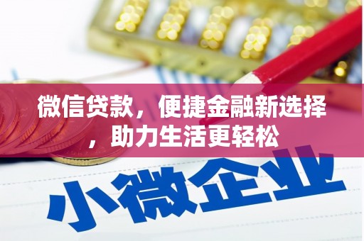 平乡微信贷款，便捷金融新选择，助力生活更轻松