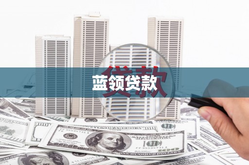 平乡蓝领贷款