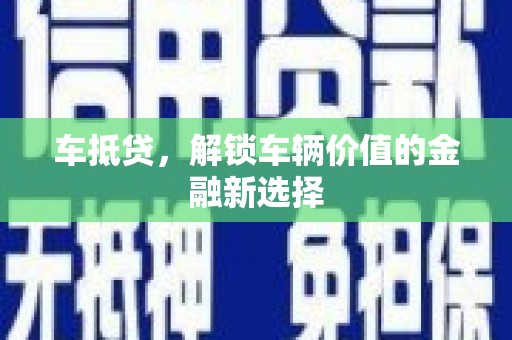 平乡车抵贷，解锁车辆价值的金融新选择