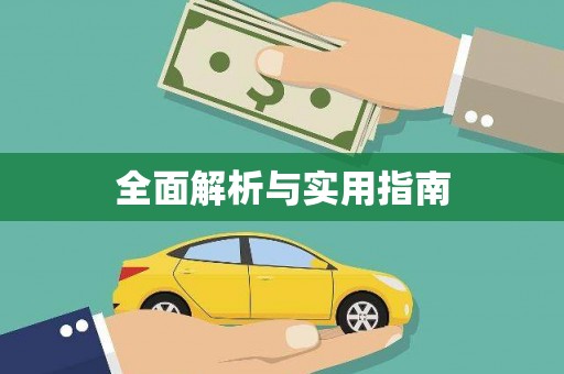 平乡全面解析与实用指南