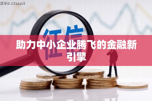 平乡助力中小企业腾飞的金融新引擎