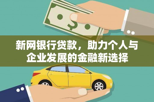 平乡新网银行贷款，助力个人与企业发展的金融新选择