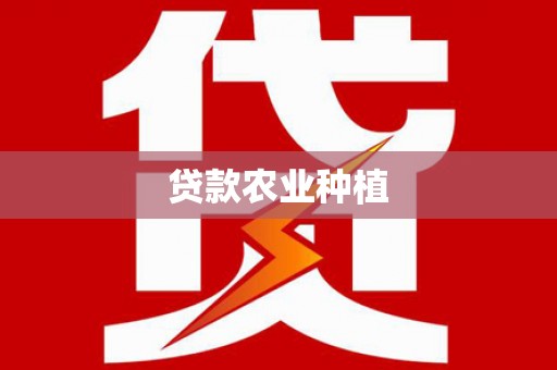 平乡贷款农业种植