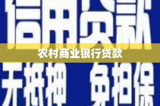 平乡农村商业银行贷款