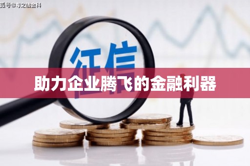 平乡助力企业腾飞的金融利器