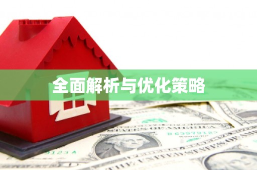平乡全面解析与优化策略