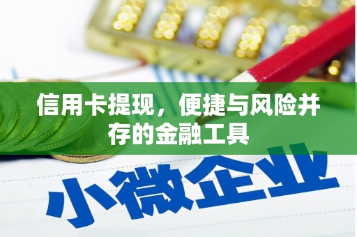 平乡信用卡提现，便捷与风险并存的金融工具