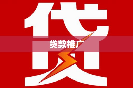 平乡贷款推广