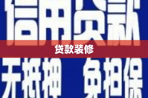 平乡贷款装修