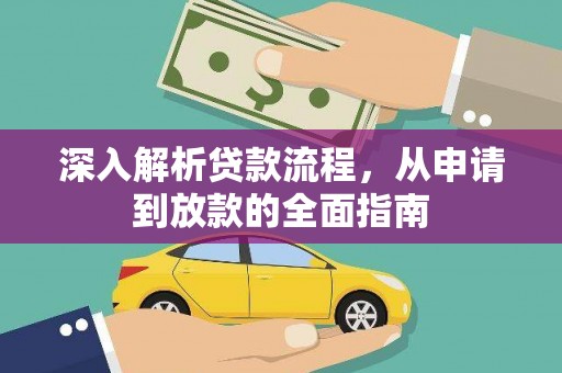 平乡深入解析贷款流程，从申请到放款的全面指南