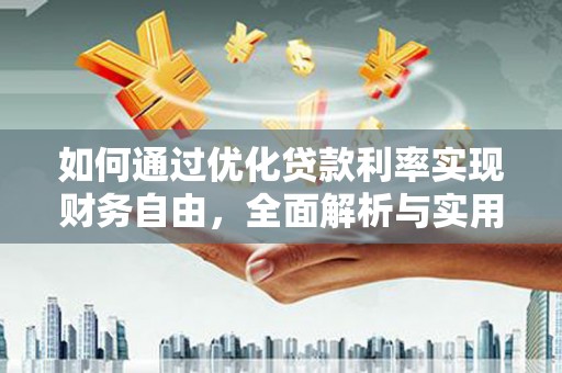 平乡如何通过优化贷款利率实现财务自由，全面解析与实用策略