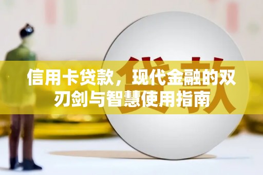 平乡信用卡贷款，现代金融的双刃剑与智慧使用指南