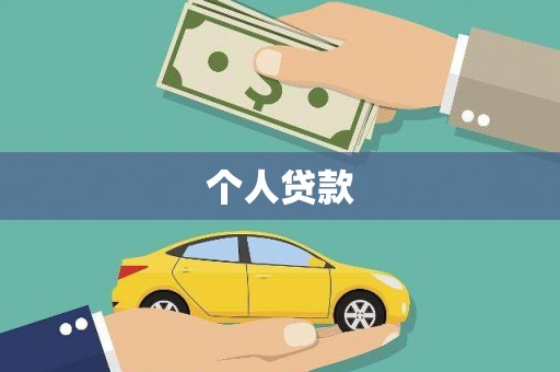 平乡个人贷款