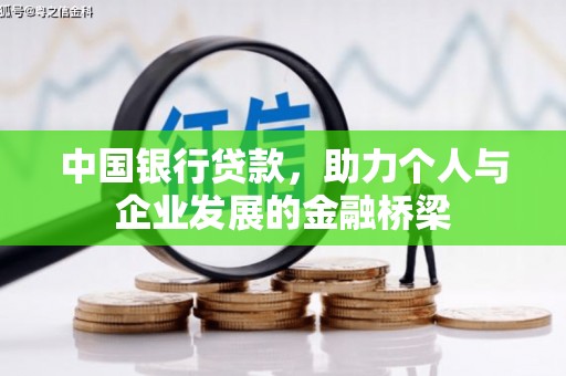 平乡中国银行贷款，助力个人与企业发展的金融桥梁