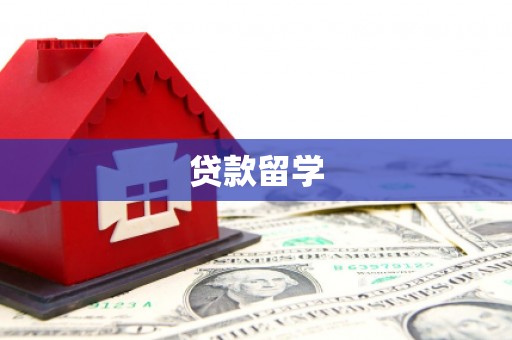 平乡贷款留学
