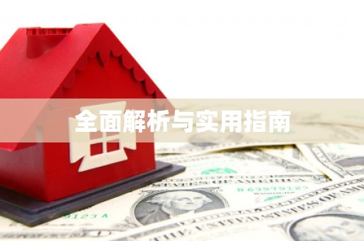平乡全面解析与实用指南