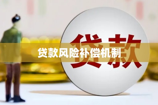 平乡贷款风险补偿机制